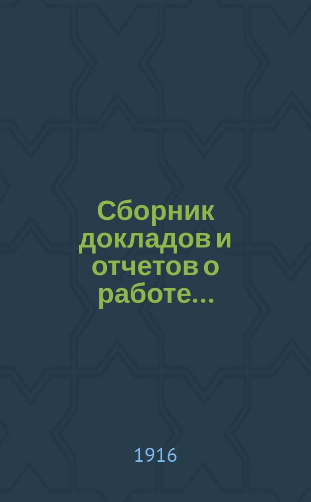 ... Сборник докладов и отчетов о работе...