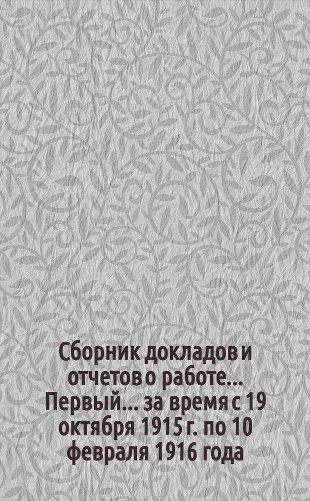 ... Сборник докладов и отчетов о работе... Первый... за время с 19 октября 1915 г. по 10 февраля 1916 года