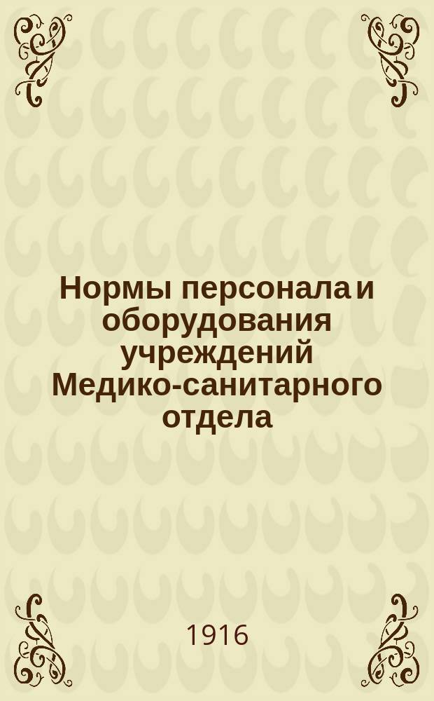 Нормы персонала и оборудования учреждений Медико-санитарного отдела