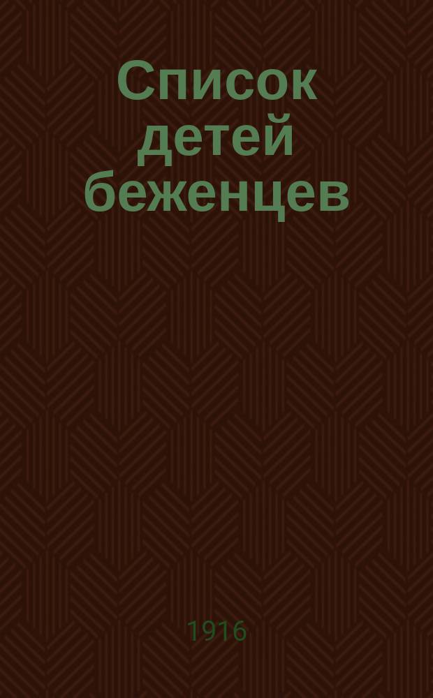 Список детей беженцев: сирот и потерянных родителями : С прил. адресов приютов. Вып. 1-. Вып. 1