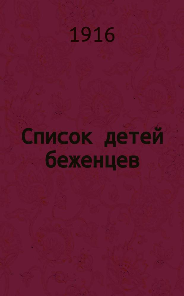 Список детей беженцев: сирот и потерянных родителями : С прил. адресов приютов. Вып. 1-. Вып. 2