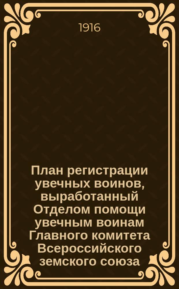 План регистрации увечных воинов, выработанный Отделом помощи увечным воинам Главного комитета Всероссийского земского союза