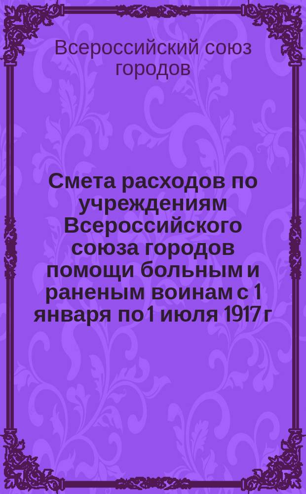 Смета расходов по учреждениям Всероссийского союза городов помощи больным и раненым воинам с 1 января по 1 июля 1917 г.. № 16, (Внутренняя Россия)
