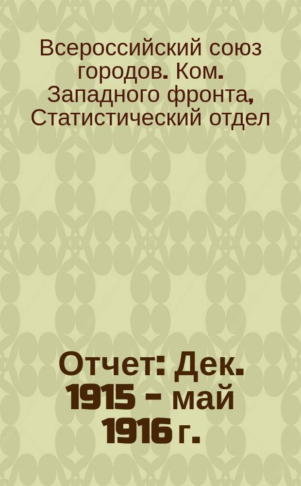 Отчет : Дек. 1915 - май 1916 г. : Докл. зав. стат. отд. Б.Я. Рудаева 4 общ. собр. Ком. Зап. фронта В.С.Г., 22 июня 1916 г