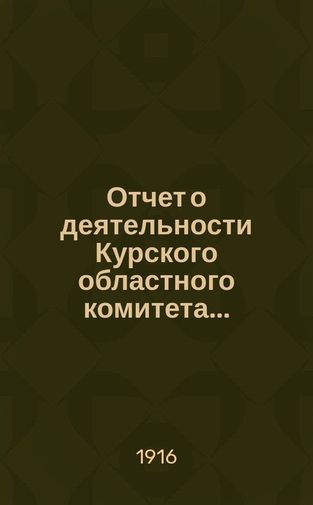 Отчет о деятельности Курского областного комитета...