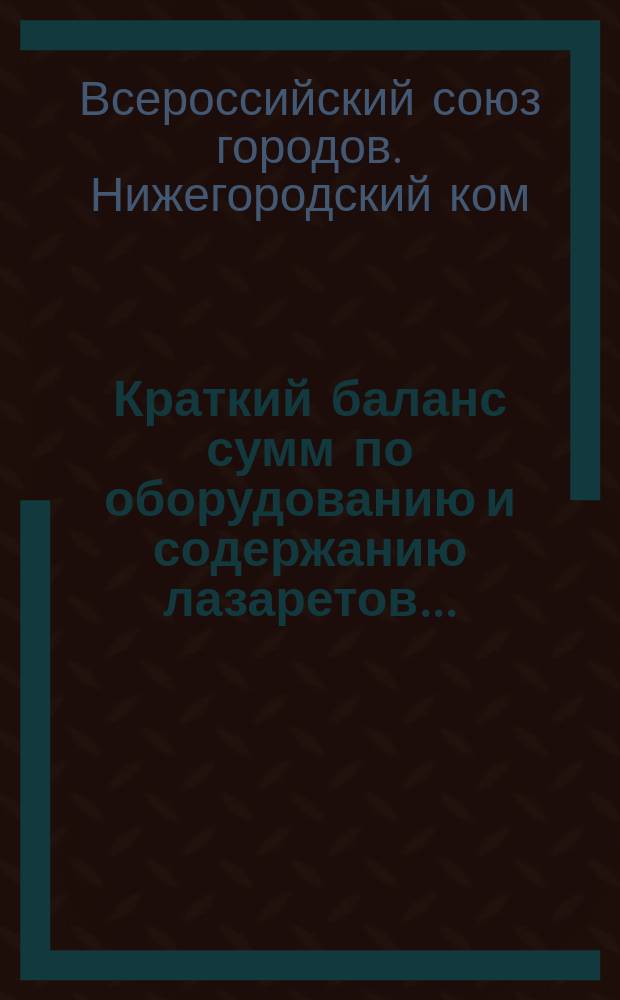 Краткий баланс сумм по оборудованию и содержанию лазаретов...