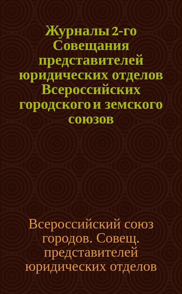 Журналы 2-го Совещания представителей юридических отделов Всероссийских городского и земского союзов, состоявшегося в г. Москве при Главном комитете Всероссийского союза городов : Заседание 1-6 марта 1916 г