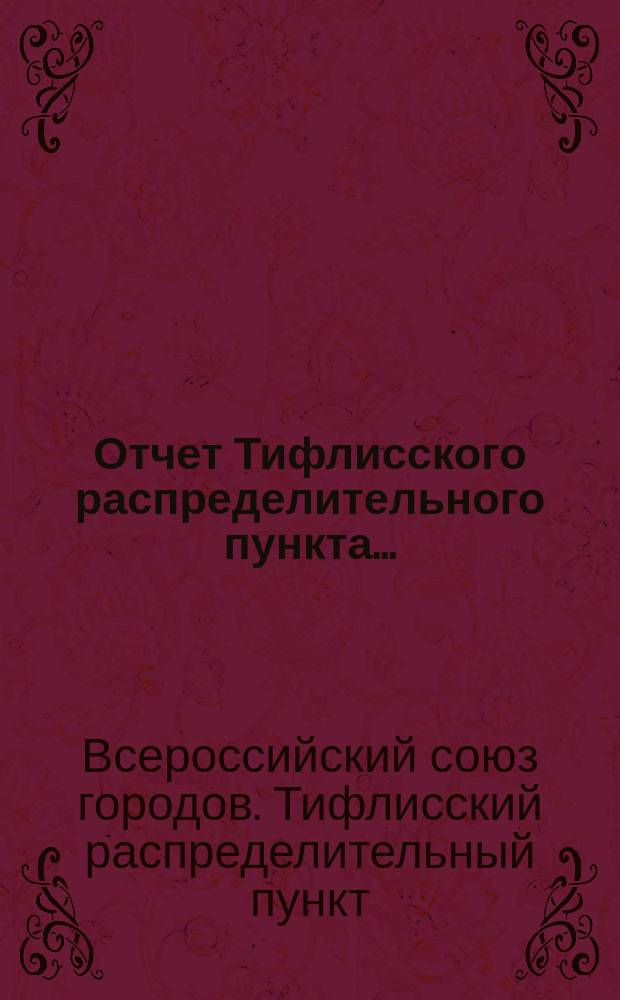 Отчет Тифлисского распределительного пункта...
