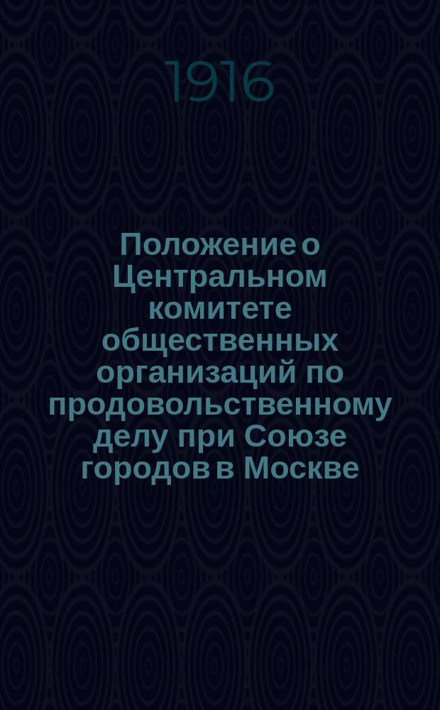 Положение о Центральном комитете общественных организаций по продовольственному делу [при Союзе городов в Москве]