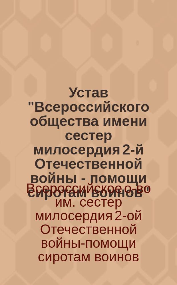 Устав "Всероссийского общества имени сестер милосердия 2-й Отечественной войны - помощи сиротам воинов", учр. сестрами в 1916 г.