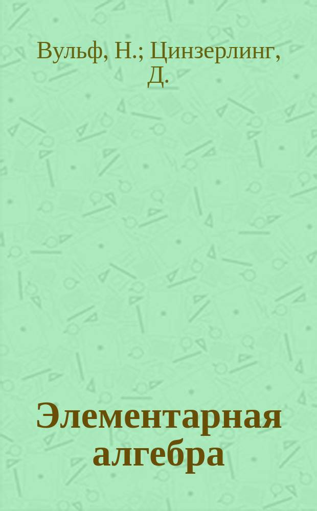 Элементарная алгебра : Курс сред. учеб. заведений