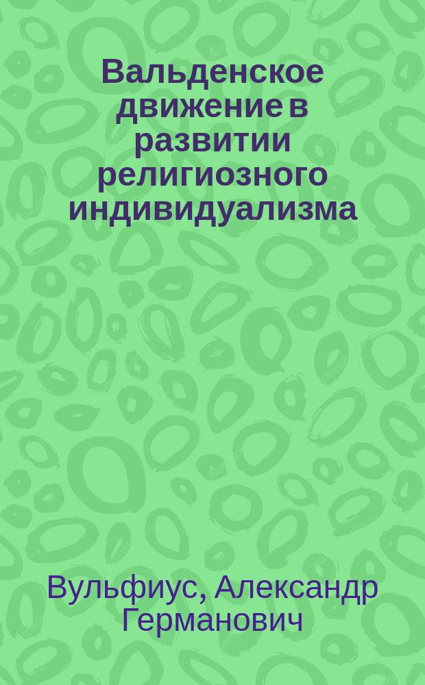 ... Вальденское движение в развитии религиозного индивидуализма : Критич. исслед