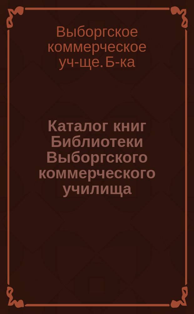 Каталог книг Библиотеки Выборгского коммерческого училища