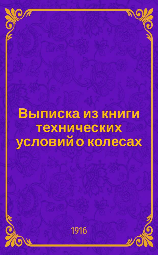 !Выписка из книги технических условий о колесах