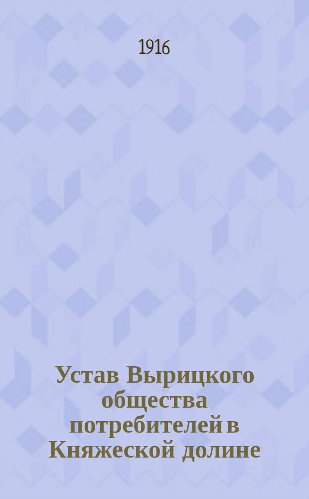 Устав Вырицкого общества потребителей в Княжеской долине