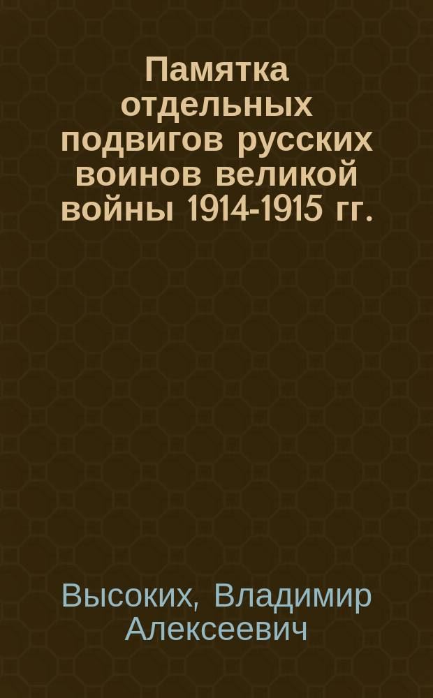 Памятка отдельных подвигов русских воинов великой войны 1914-1915 гг.