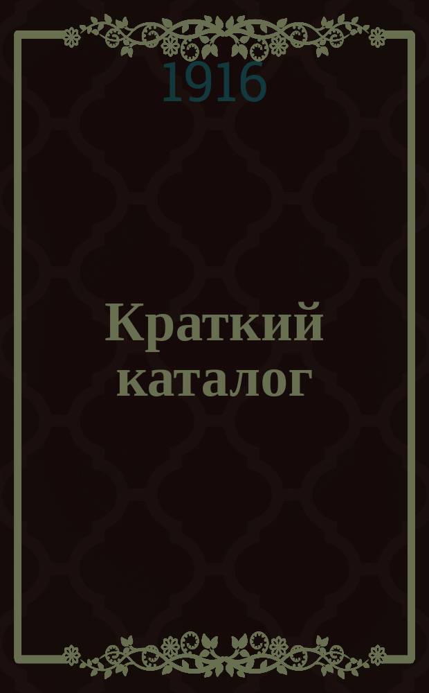 Краткий каталог
