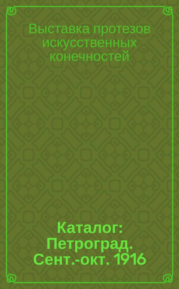 Каталог : Петроград. Сент.-окт. 1916