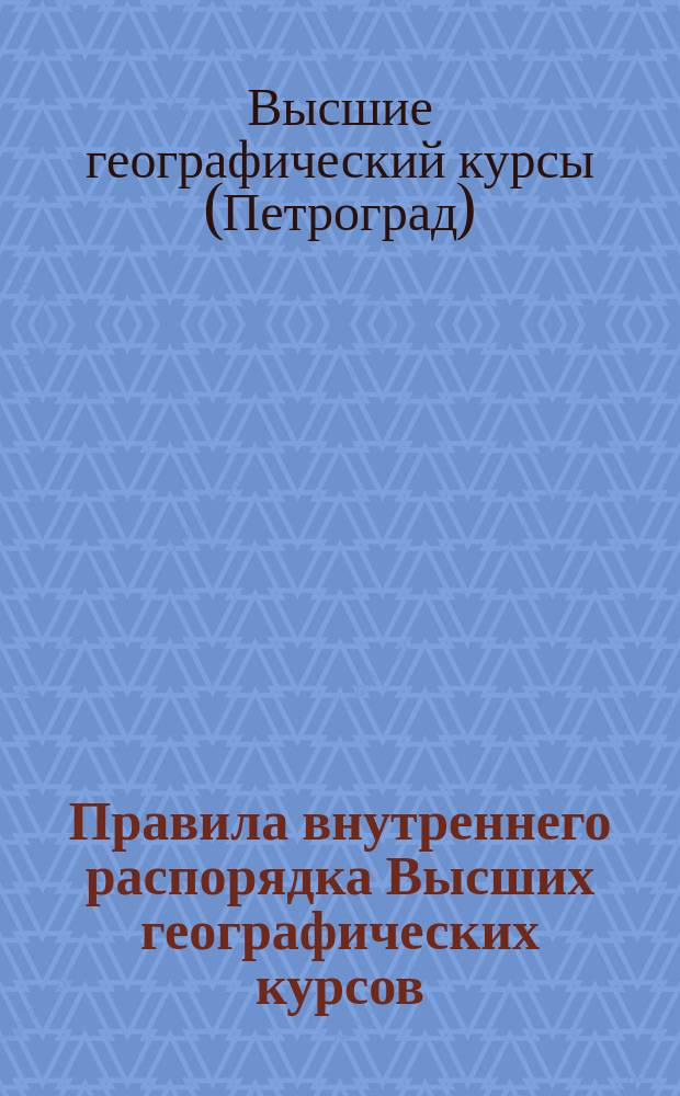 Правила внутреннего распорядка Высших географических курсов