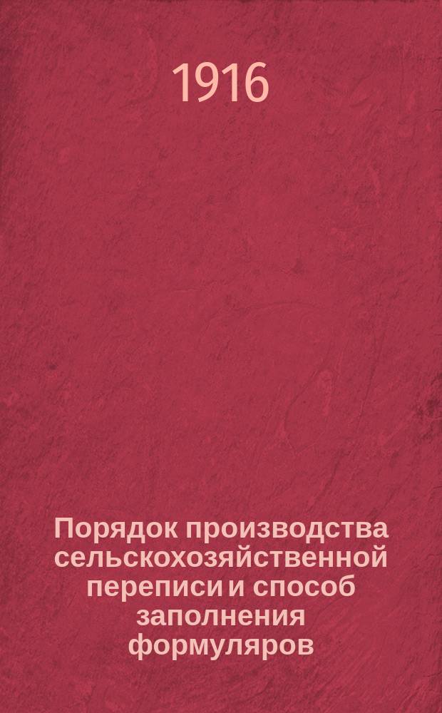 Порядок производства сельскохозяйственной переписи и способ заполнения формуляров