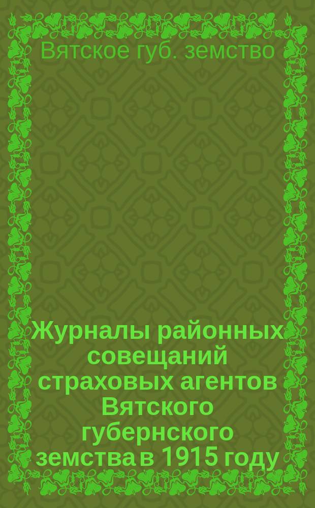 Журналы районных совещаний страховых агентов Вятского губернского земства в 1915 году