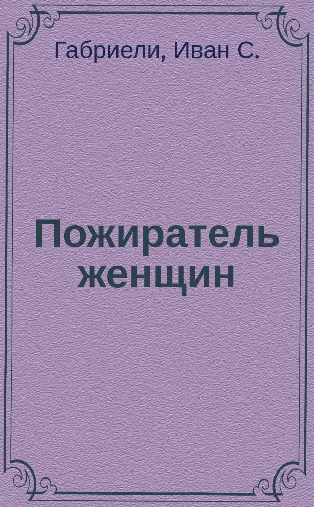 Пожиратель женщин : Комедия-фарс в 3 д