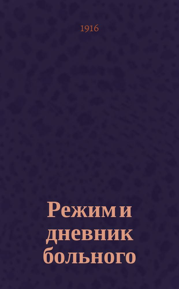 Режим и дневник больного