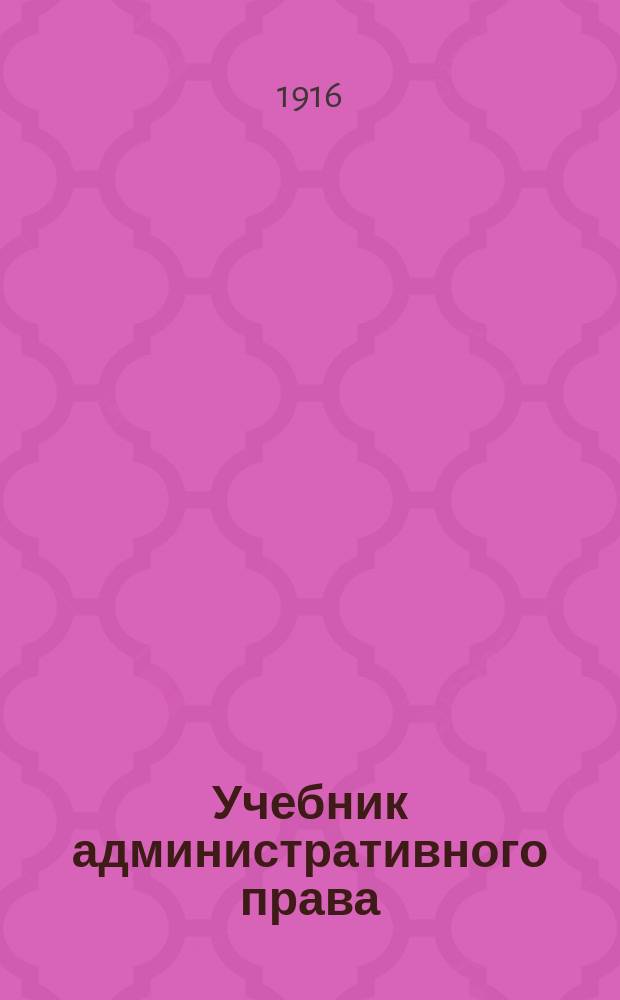 Учебник административного права