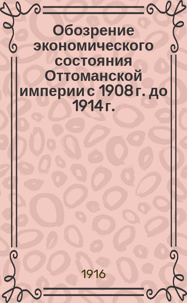 Обозрение экономического состояния Оттоманской империи с 1908 г. до 1914 г.