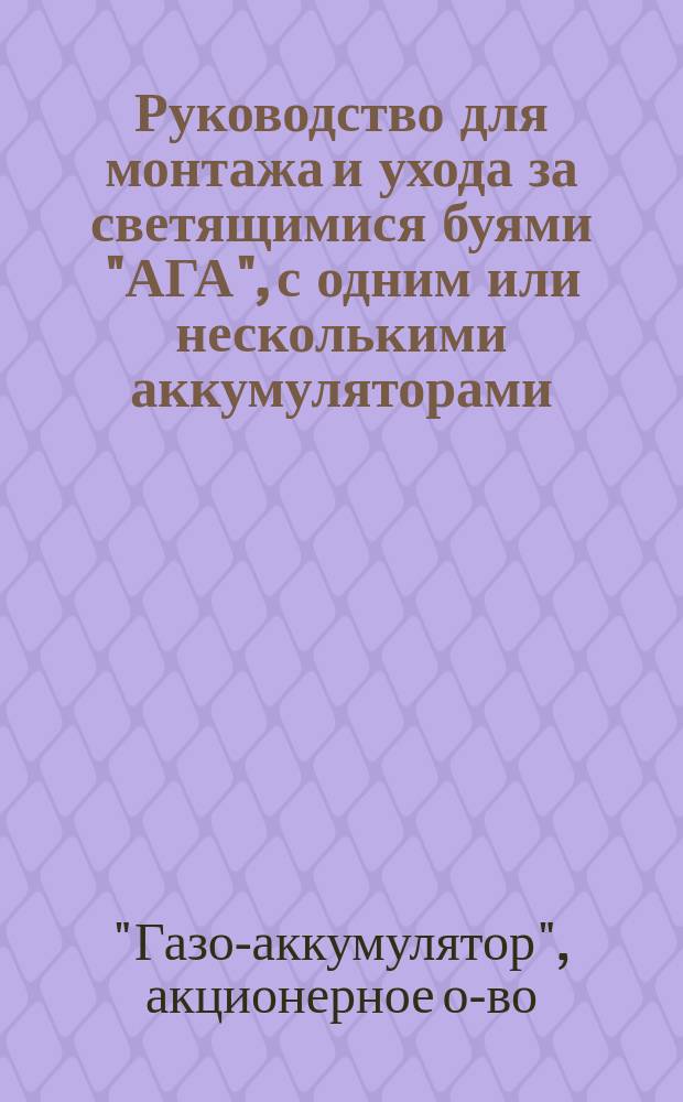 Руководство для монтажа и ухода за светящимися буями "АГА", с одним или несколькими аккумуляторами, помещенными в корпусе буя