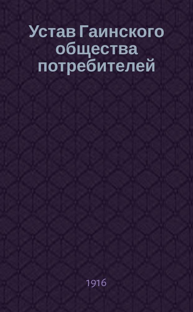 Устав Гаинского общества потребителей
