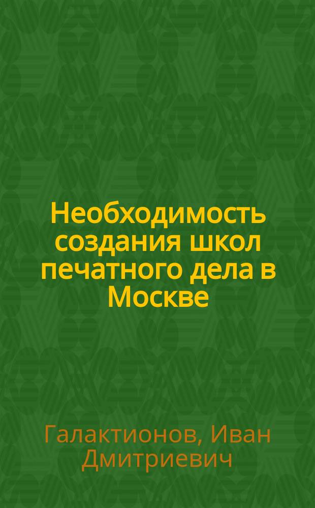 ... Необходимость создания школ печатного дела в Москве