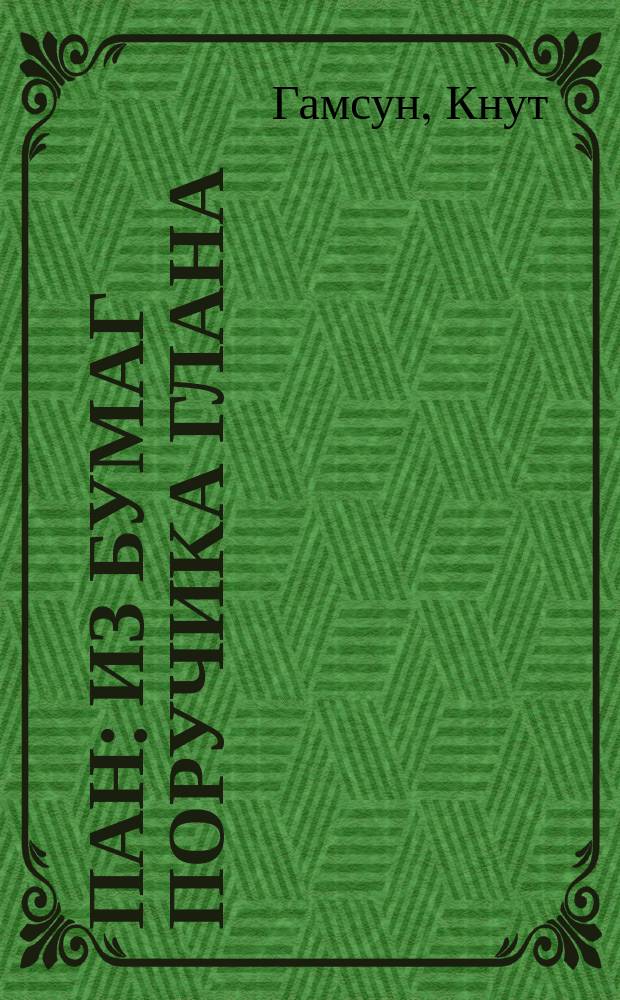 ... Пан : Из бумаг поручика Глана