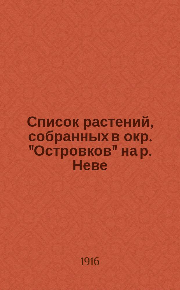 ... Список растений, собранных в окр. "Островков" на р. Неве