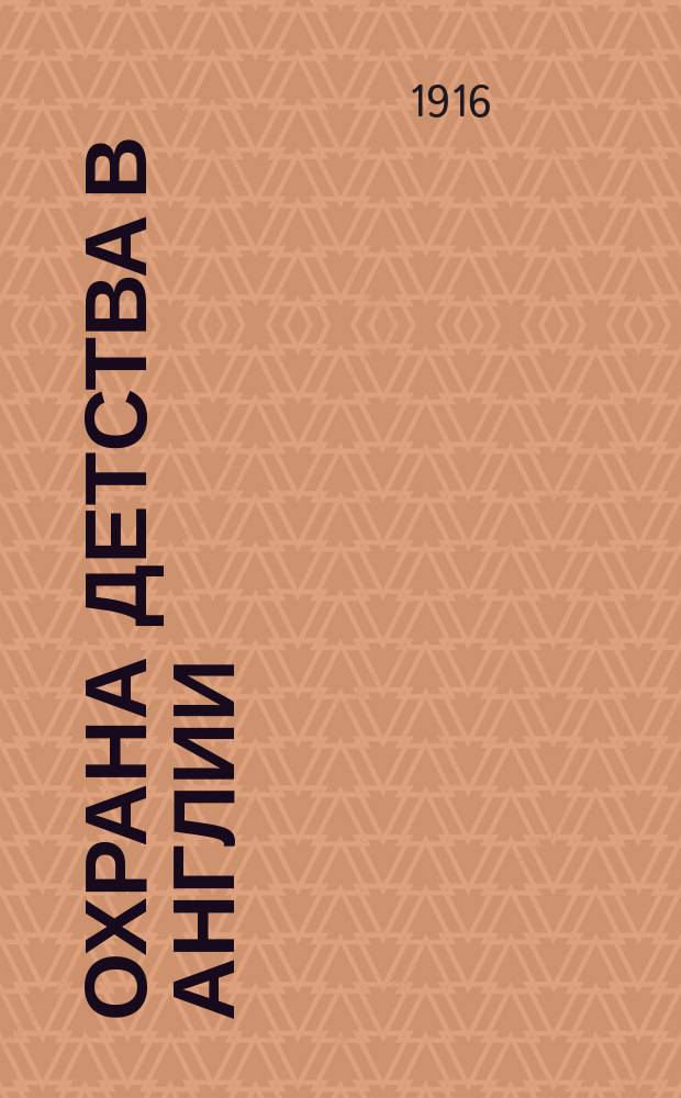 Охрана детства в Англии