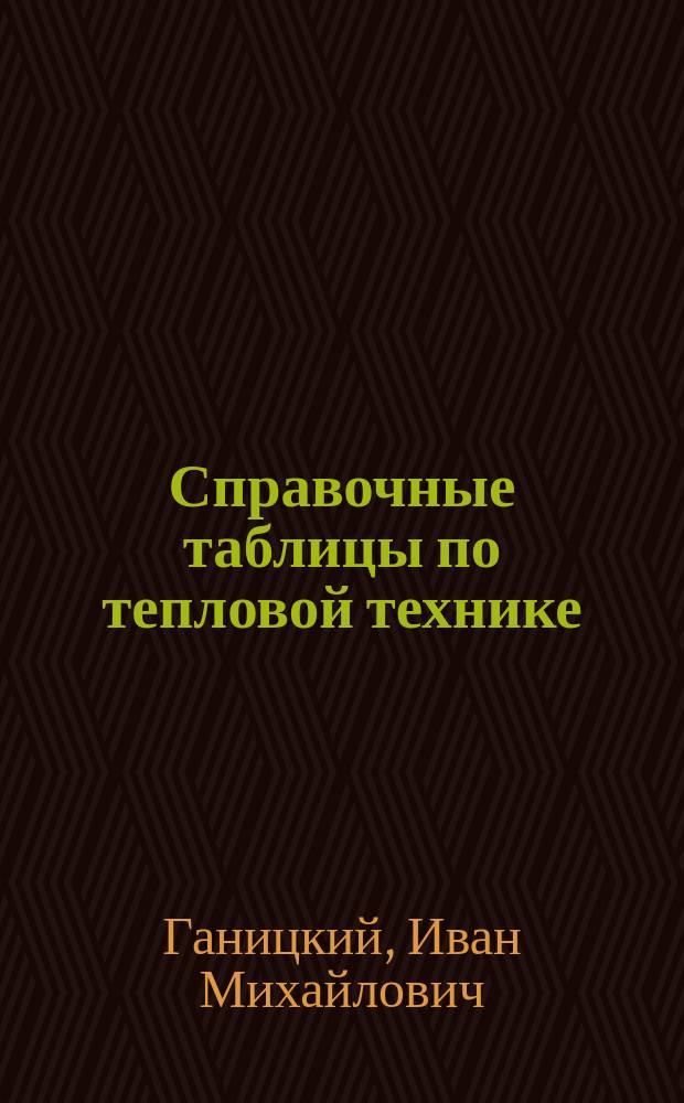 Справочные таблицы по тепловой технике : Ч. 1-