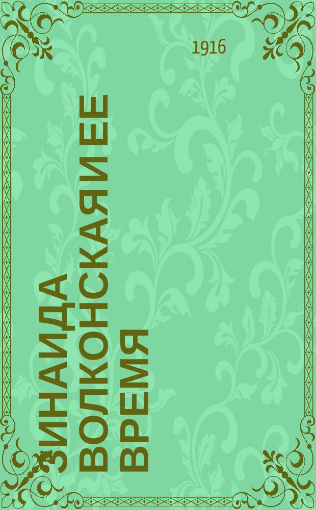 Зинаида Волконская и ее время