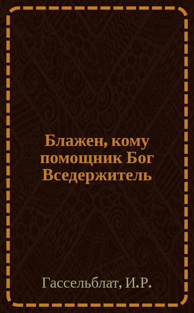Блажен, кому помощник Бог Вседержитель : С ил. худож. O. Livier (из "Жизни Иисуса Христа") и 2 рис