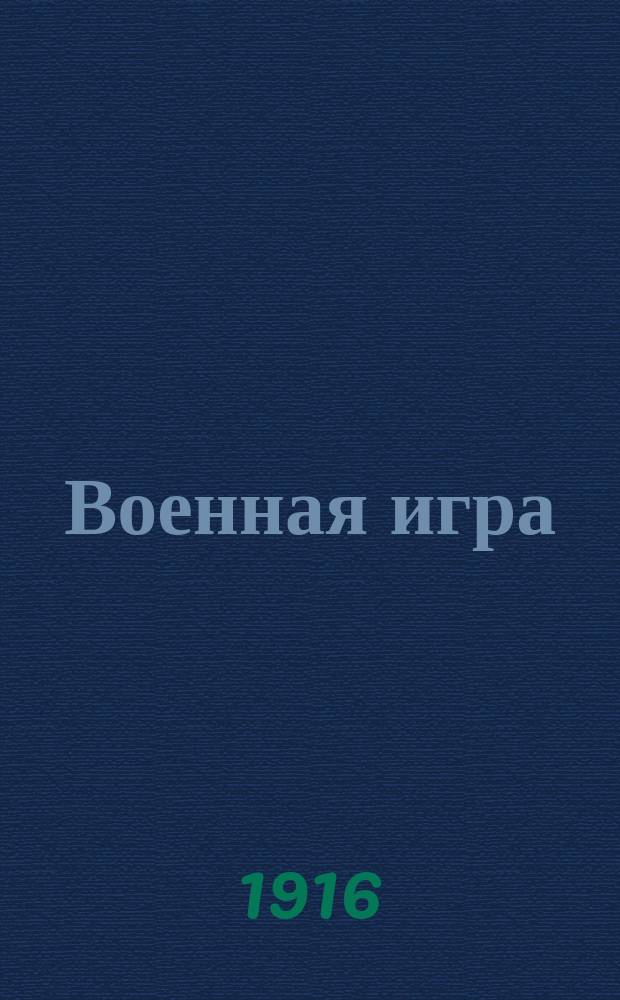 Военная игра