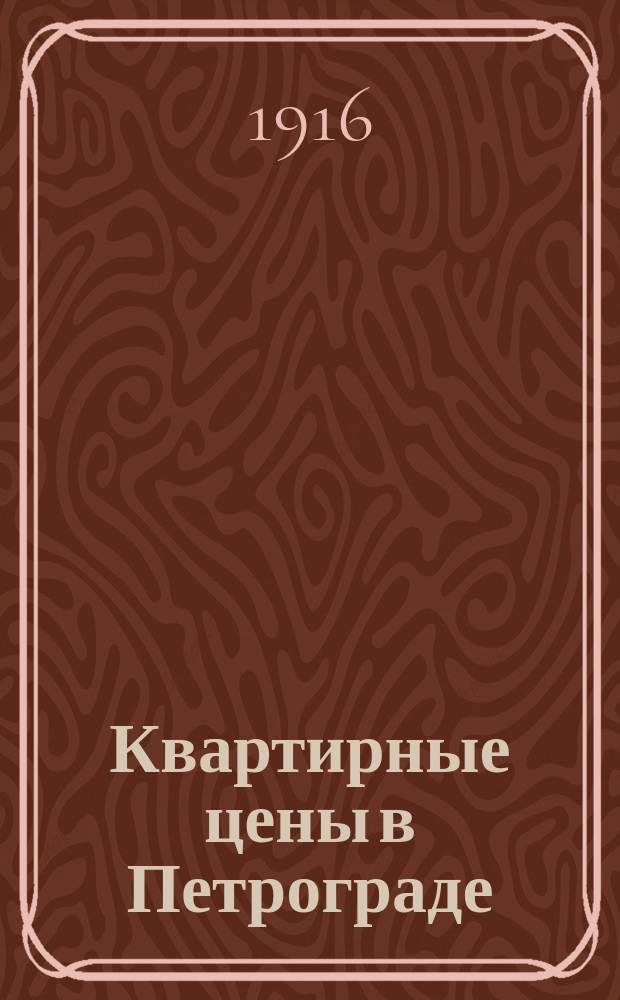 ... Квартирные цены в Петрограде