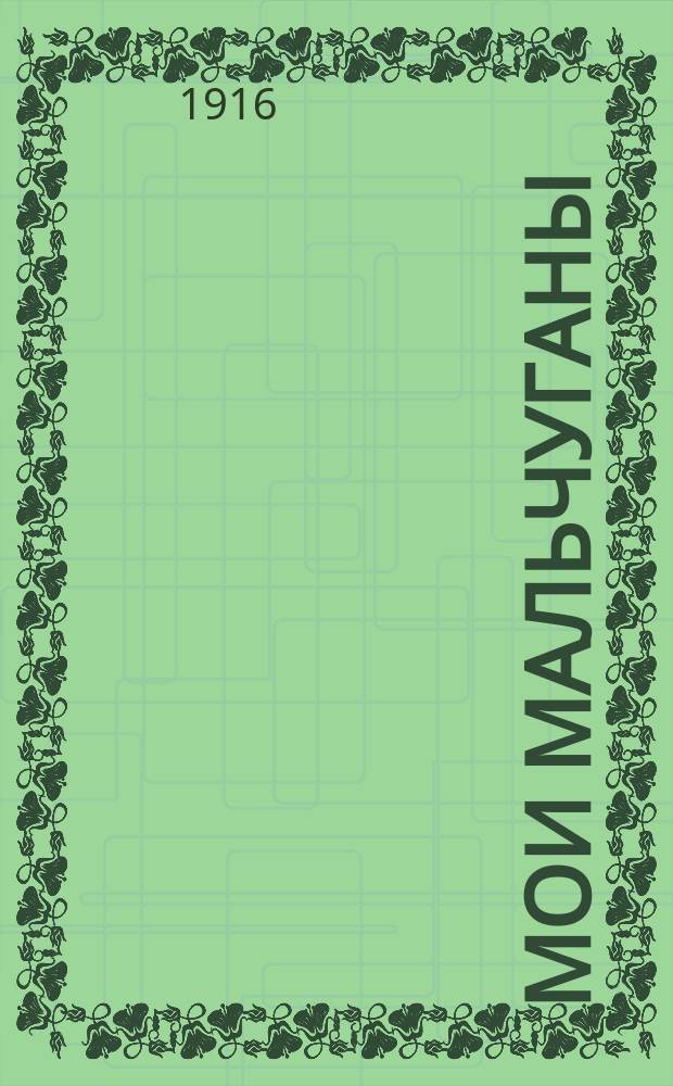 ... Мои мальчуганы : Рассказ : С рис. в тексте