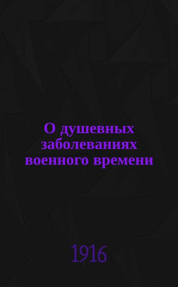 О душевных заболеваниях военного времени