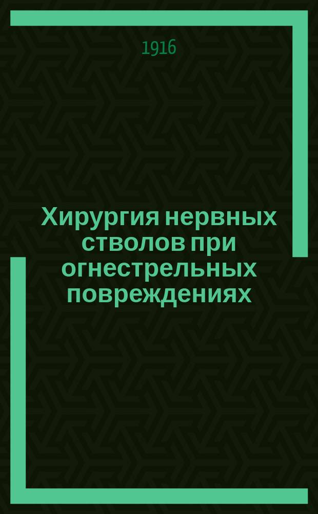 Хирургия нервных стволов при огнестрельных повреждениях