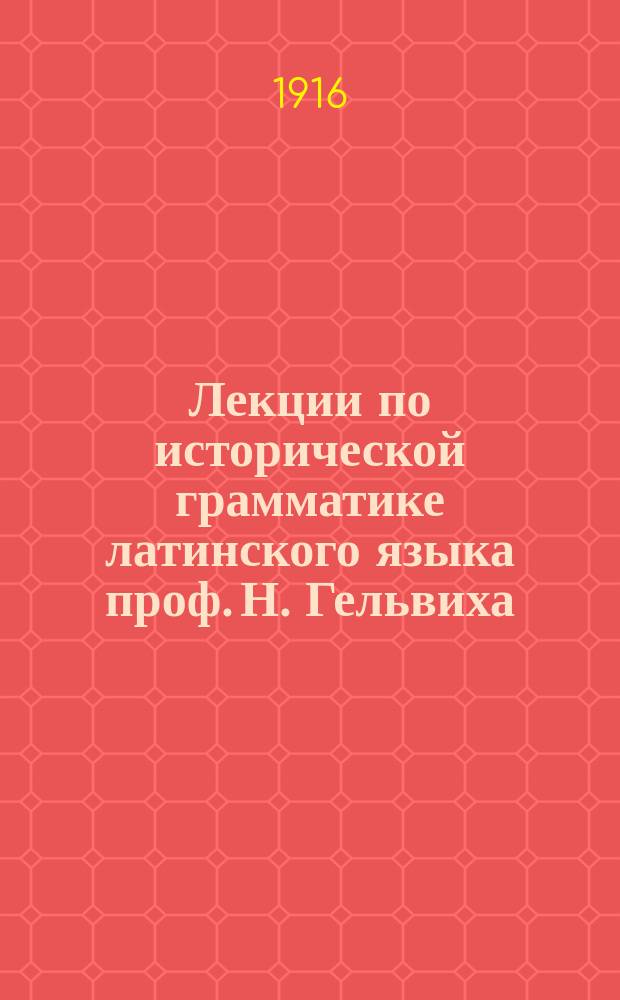 Лекции по исторической грамматике латинского языка проф. Н. Гельвиха