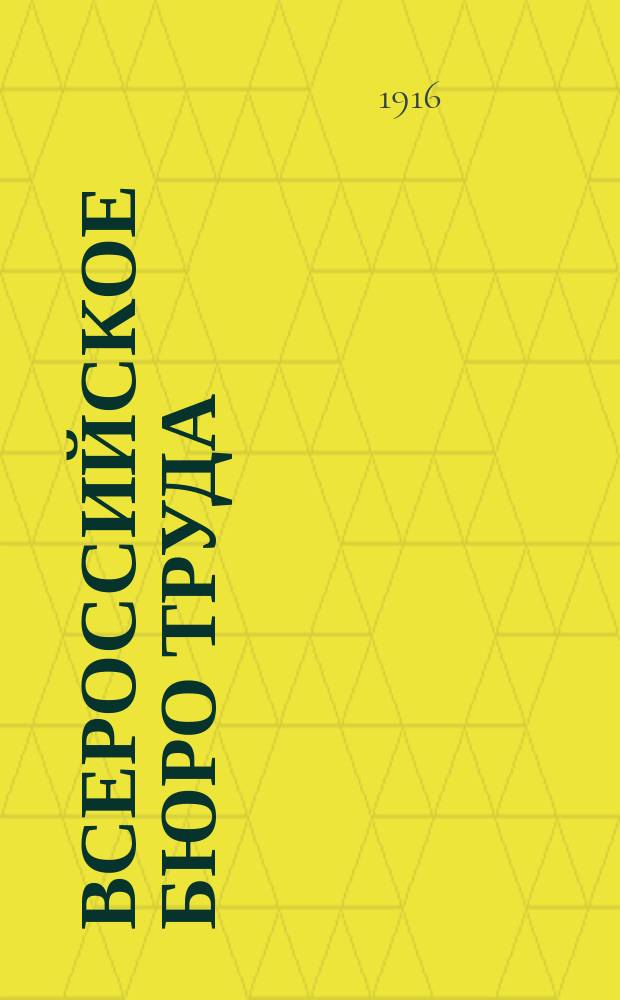 Всероссийское бюро труда : Докл., чл. Испол. ком. А.П. Гельфгота