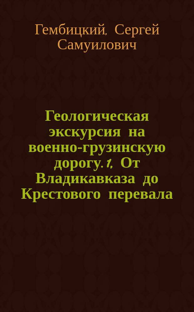 Геологическая экскурсия на военно-грузинскую дорогу. 1, От Владикавказа до Крестового перевала