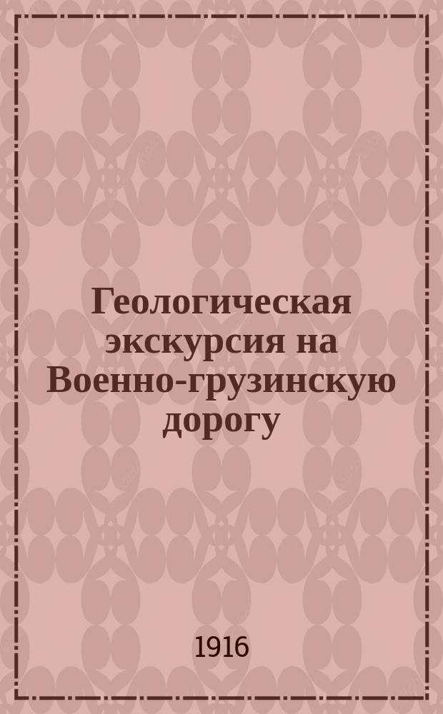 ... Геологическая экскурсия на Военно-грузинскую дорогу : 1-