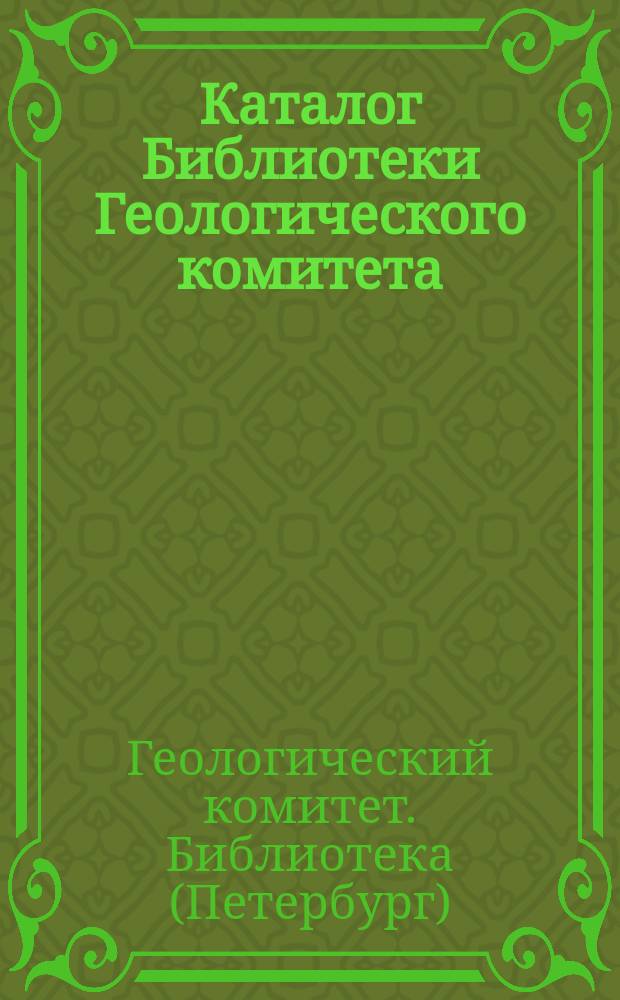 Каталог Библиотеки Геологического комитета : Рус. период. изд. (18 отд.)