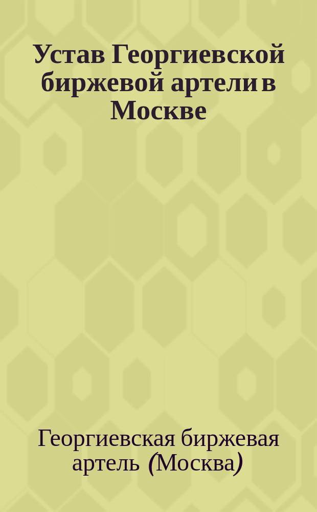 Устав Георгиевской биржевой артели в Москве : Утв. 8 дек. 1915 г.