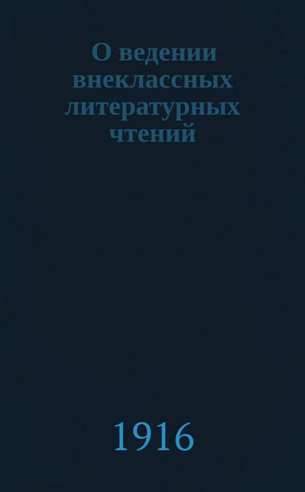 ... О ведении внеклассных литературных чтений